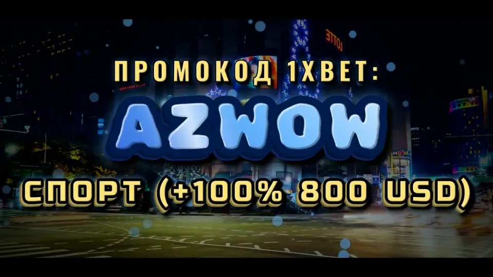 Промокод 1хбет AZWOW для Кыргызстана — бонус на депозит