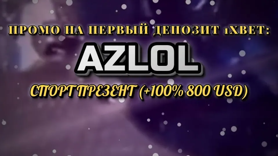Какой бонус даёт промокод 1хбет AZLOL при регистрации и как его активировать